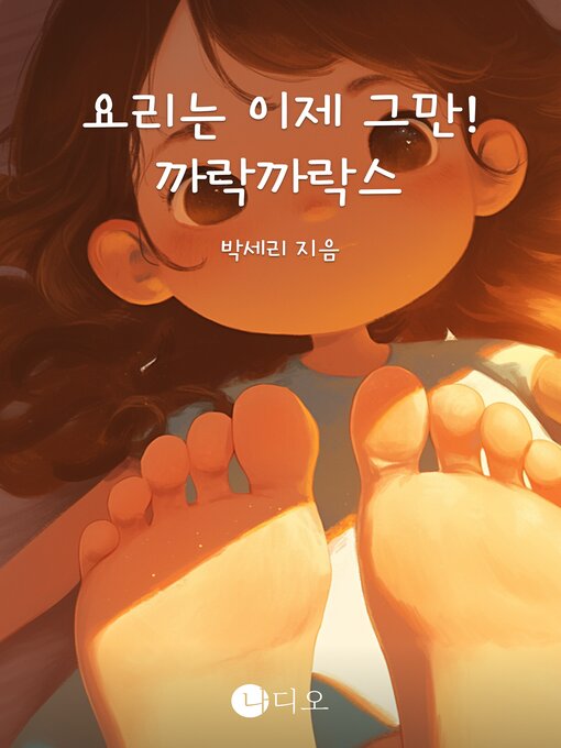 Title details for 요리는 이제 그만! 까락까락스 by 박세리 - Available